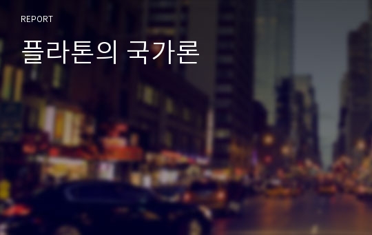 플라톤의 국가론