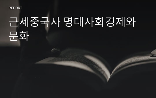 근세중국사 명대사회경제와문화