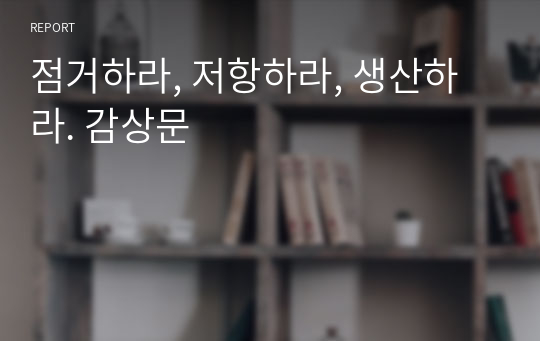 점거하라, 저항하라, 생산하라. 감상문