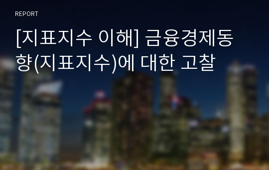 [지표지수 이해] 금융경제동향(지표지수)에 대한 고찰