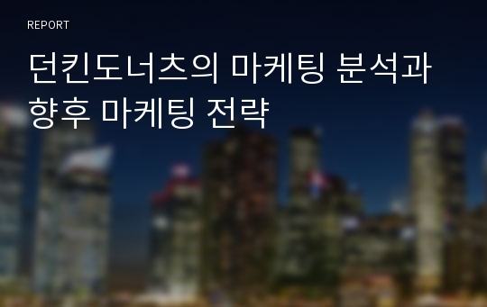 던킨도너츠의 마케팅 분석과 향후 마케팅 전략