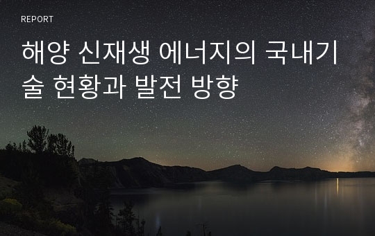 해양 신재생 에너지의 국내기술 현황과 발전 방향