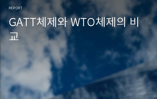 GATT체제와 WTO체제의 비교