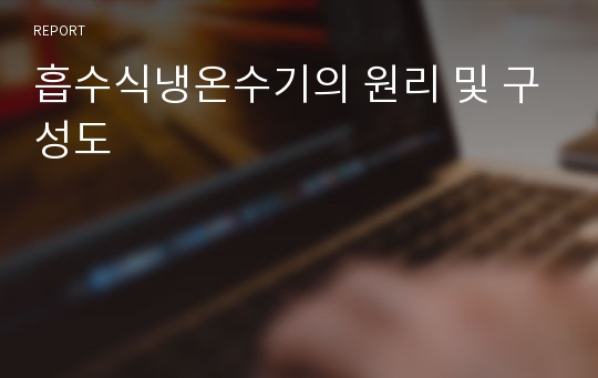 흡수식냉온수기의 원리 및 구성도