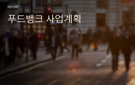 푸드뱅크 사업계획