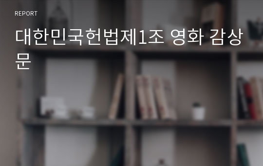 대한민국헌법제1조 영화 감상문