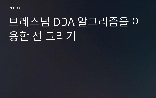 브레스넘 DDA 알고리즘을 이용한 선 그리기