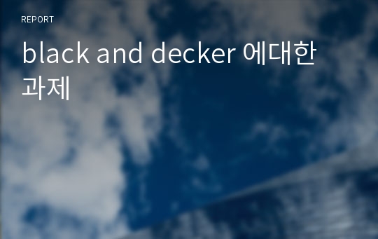 black and decker 에대한 과제