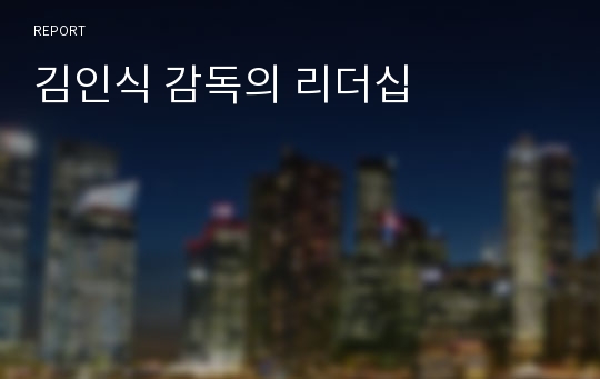 김인식 감독의 리더십