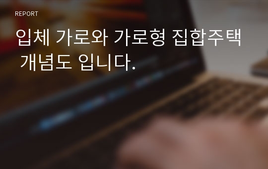 입체 가로와 가로형 집합주택 개념도 입니다.