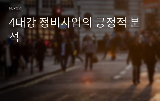 4대강 정비사업의 긍정적 분석