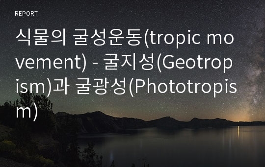 식물의 굴성운동(tropic movement) - 굴지성(Geotropism)과 굴광성(Phototropism)