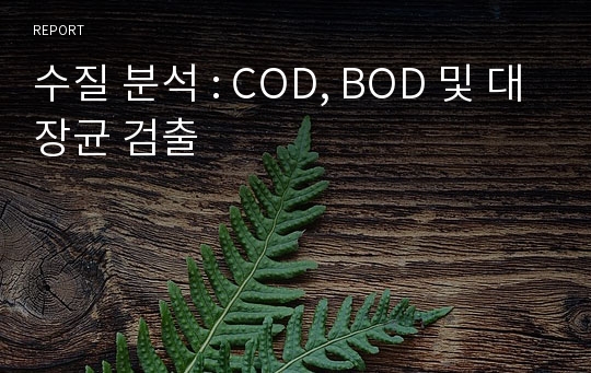 수질 분석 : COD, BOD 및 대장균 검출