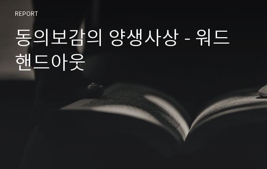 동의보감의 양생사상 - 워드핸드아웃