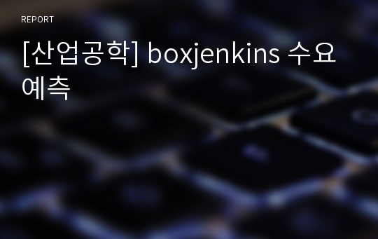 [산업공학] boxjenkins 수요예측