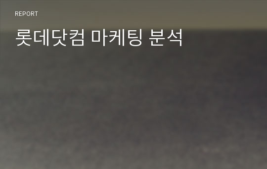 롯데닷컴 마케팅 분석