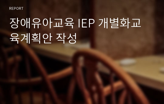 장애유아교육 IEP 개별화교육계획안 작성