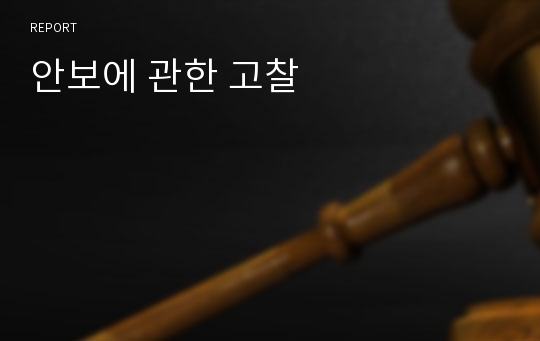 안보에 관한 고찰