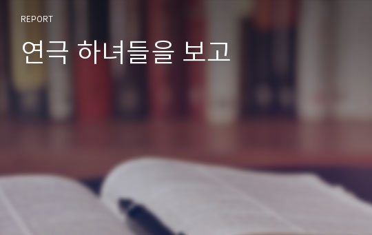 연극 하녀들을 보고