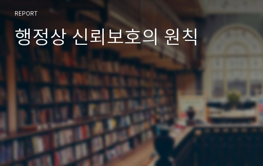 행정상 신뢰보호의 원칙