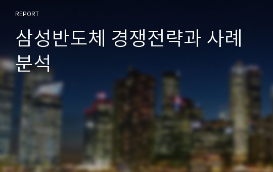 삼성반도체 경쟁전략과 사례분석