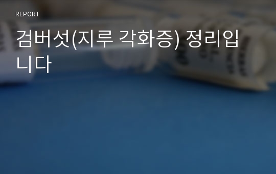 검버섯(지루 각화증) 정리입니다