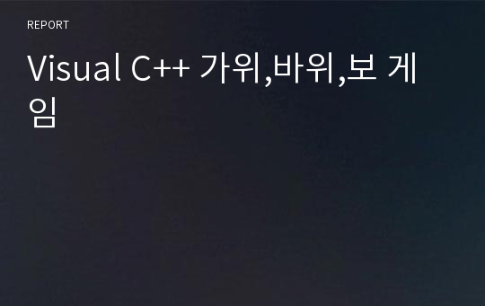 Visual C++ 가위,바위,보 게임