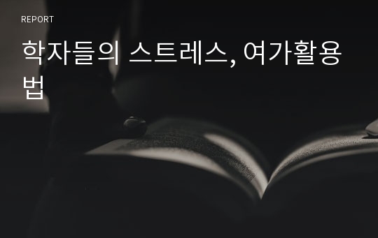 학자들의 스트레스, 여가활용법