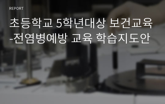 초등학교 5학년대상 보건교육-전염병예방 교육 학습지도안