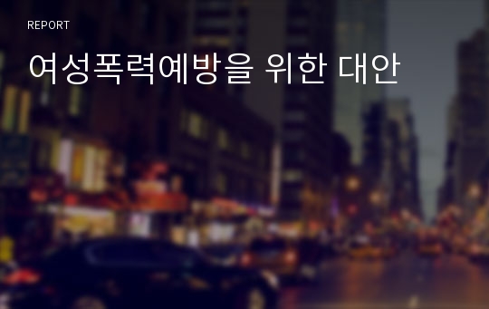 여성폭력예방을 위한 대안