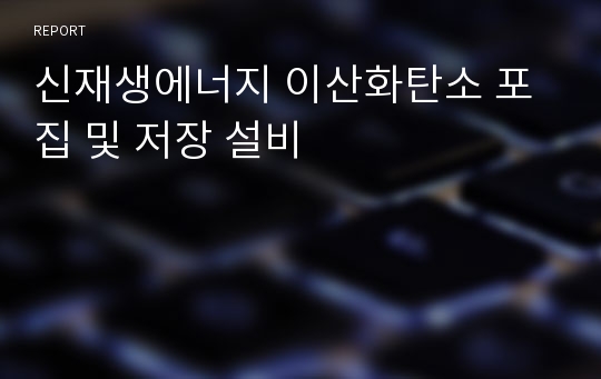 신재생에너지 이산화탄소 포집 및 저장 설비