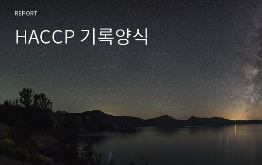 HACCP 기록양식