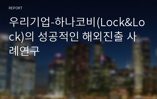 우리기업-하나코비(Lock&amp;Lock)의 성공적인 해외진출 사례연구