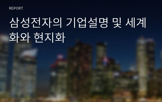 삼성전자의 기업설명 및 세계화와 현지화