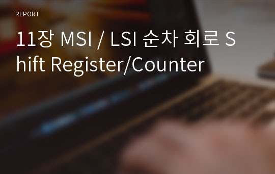 11장 MSI / LSI 순차 회로 Shift Register/Counter