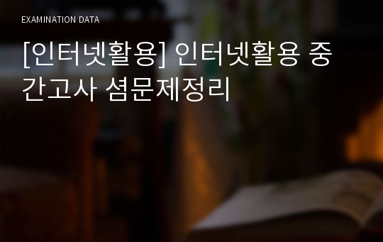 [인터넷활용] 인터넷활용 중간고사 셤문제정리