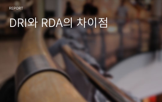 DRI와 RDA의 차이점