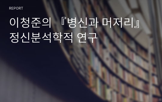 이청준의 『병신과 머저리』정신분석학적 연구