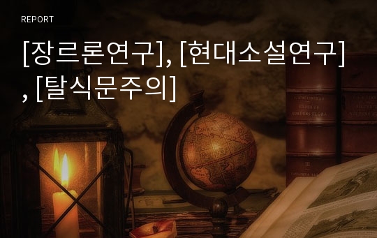 [장르론연구], [현대소설연구], [탈식문주의]