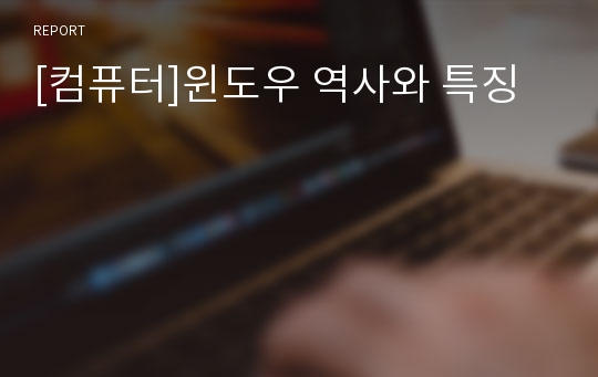 [컴퓨터]윈도우 역사와 특징