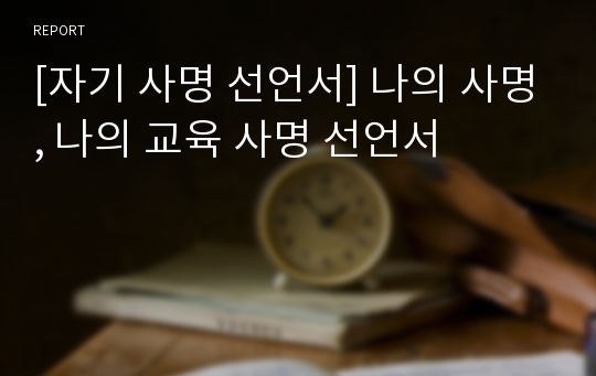 [자기 사명 선언서] 나의 사명, 나의 교육 사명 선언서