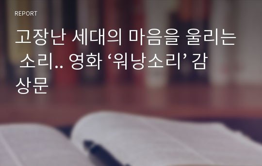 고장난 세대의 마음을 울리는 소리.. 영화 ‘워낭소리’ 감상문