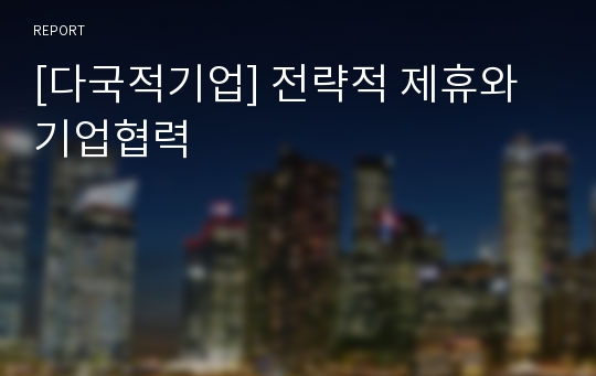 [다국적기업] 전략적 제휴와 기업협력