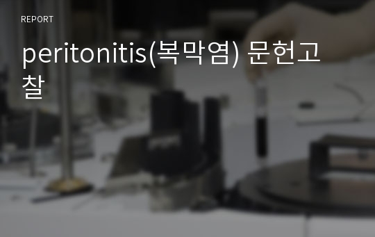 peritonitis(복막염) 문헌고찰