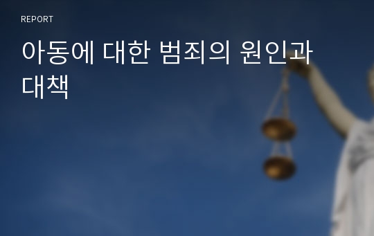 아동에 대한 범죄의 원인과 대책