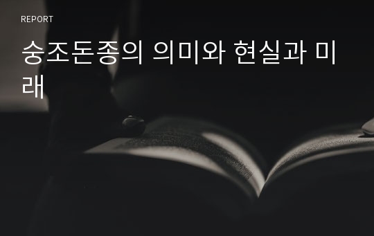 숭조돈종의 의미와 현실과 미래