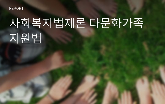 사회복지법제론 다문화가족지원법