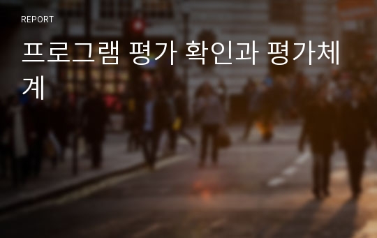 프로그램 평가 확인과 평가체계