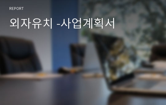 외자유치 -사업계획서