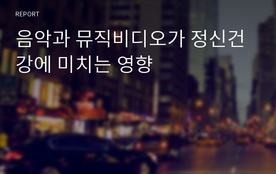 음악과 뮤직비디오가 정신건강에 미치는 영향